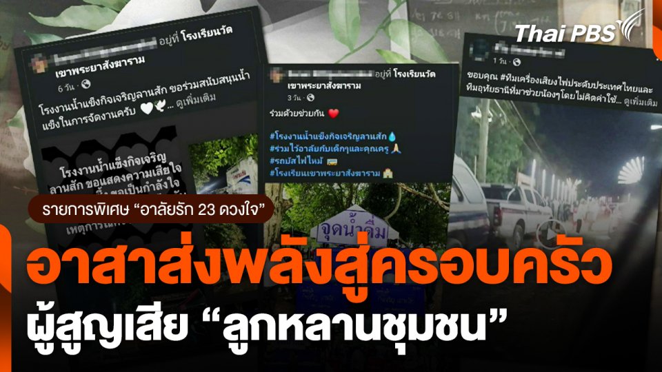 อาสาส่งพลังสู่ครอบครัวผู้สูญเสีย "ลูกหลานชุมชน"