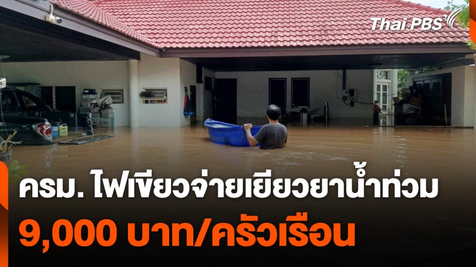 ครม. ไฟเขียวจ่ายเยียวยาน้ำท่วม 9,000 บาทต่อครัวเรือน