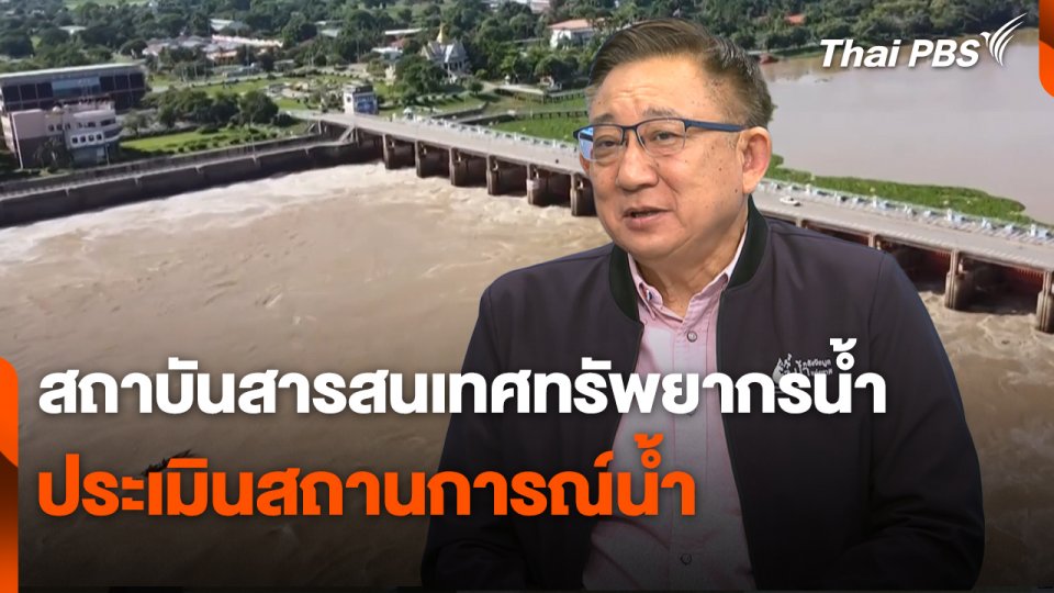 สถานีร้องเรียน : สถาบันสารสนเทศทรัพยากรน้ำ ประเมินสถานการณ์น้ำ