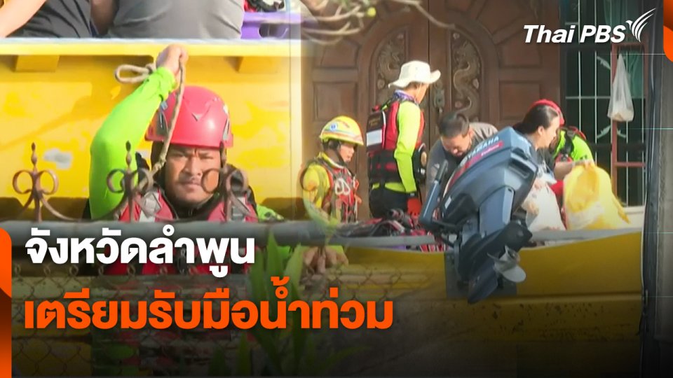 สถานีร้องเรียน : จังหวัดลำพูนเตรียมรับมือน้ำท่วม
