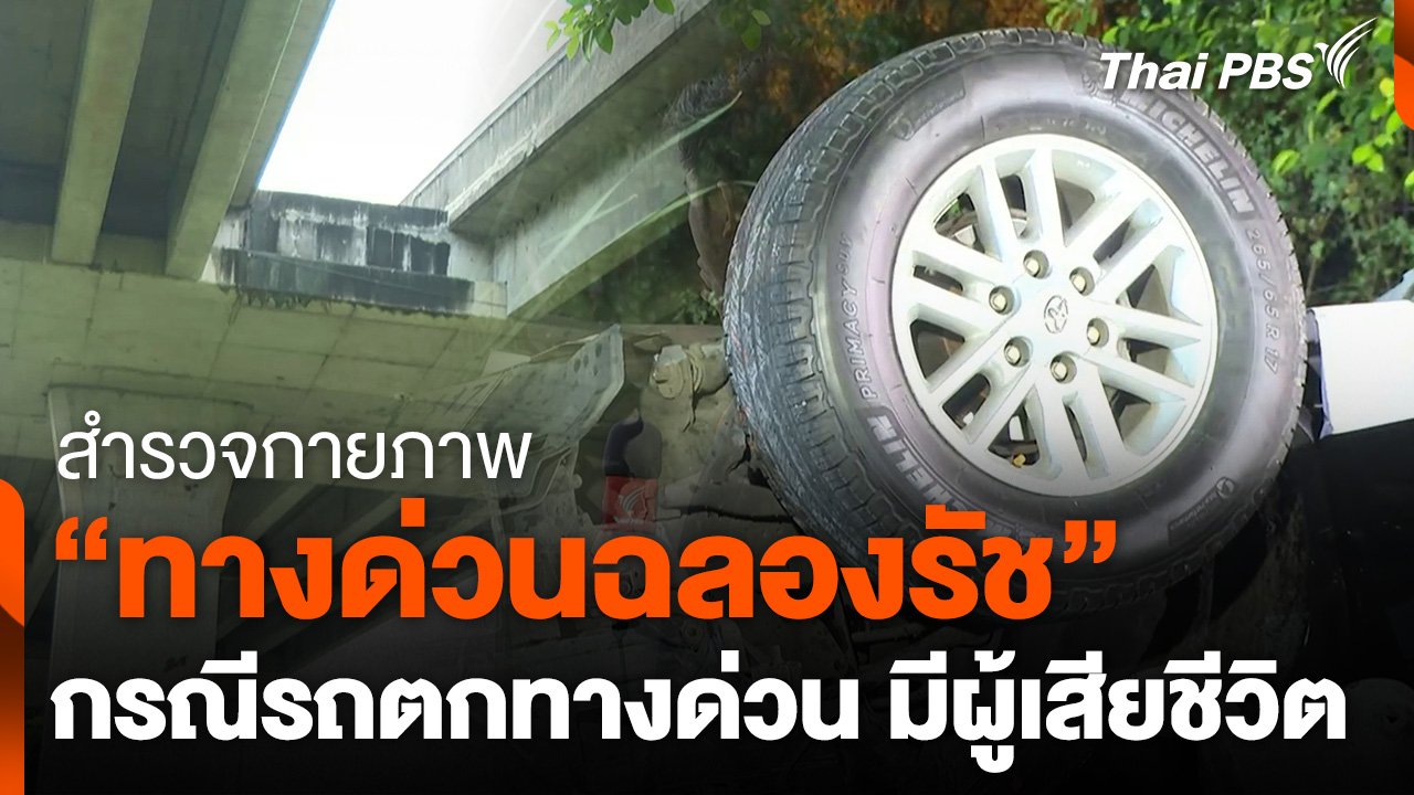 ทันข่าว - สำรวจกายภาพ "ทางด่วนฉลองรัช" กรณี รถตกทางด่วน มีผู้เสียชีวิต ...
