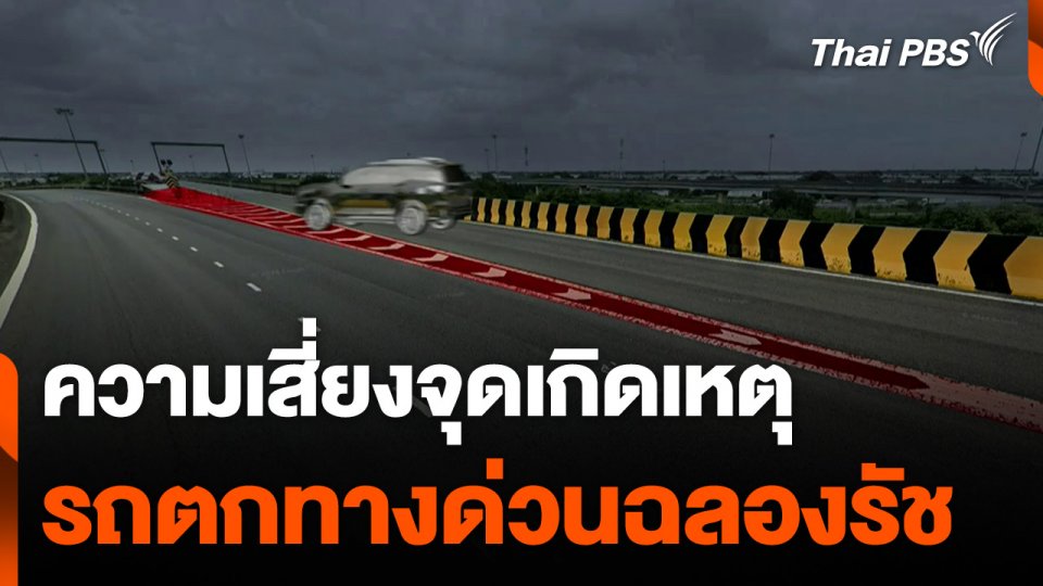 ความเสี่ยงจุดเกิดเหตุรถตกทางด่วนฉลองรัช จุดแยกตัววาย