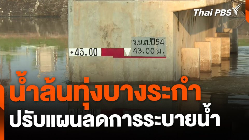 น้ำล้นทุ่งบางระกำ ปรับแผนลดการระบายน้ำ
