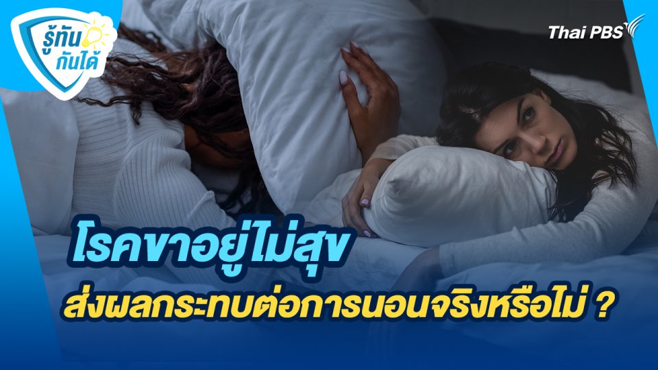 รู้ทันกันได้ : โรคขาอยู่ไม่สุขส่งผลกระทบต่อการนอนจริงหรือไม่ ?