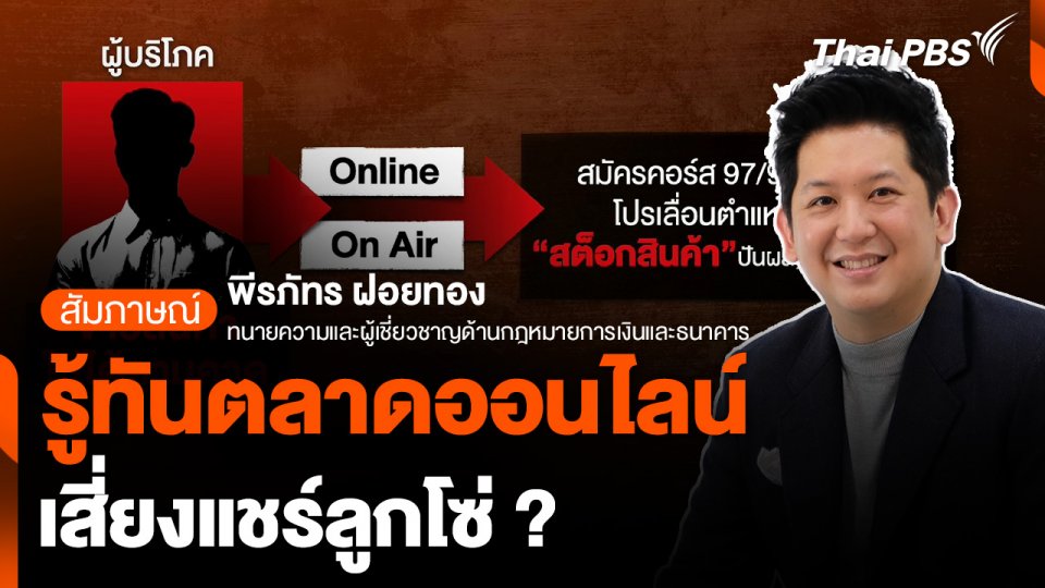 รู้ทันตลาดออนไลน์ เสี่ยงแชร์ลูกโซ่ ?