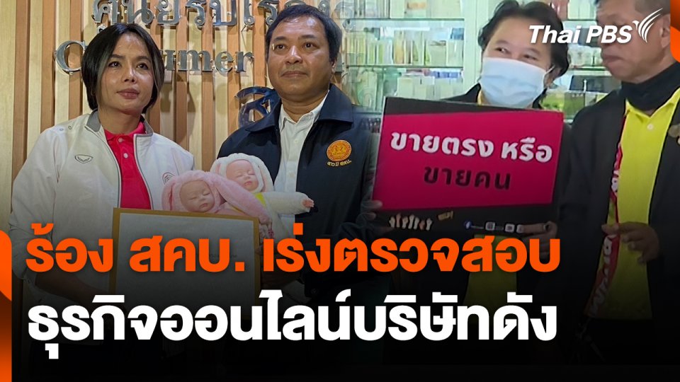 สถานีร้องเรียน : ร้อง สคบ.เร่งตรวจสอบธุรกิจออนไลน์บริษัทดัง