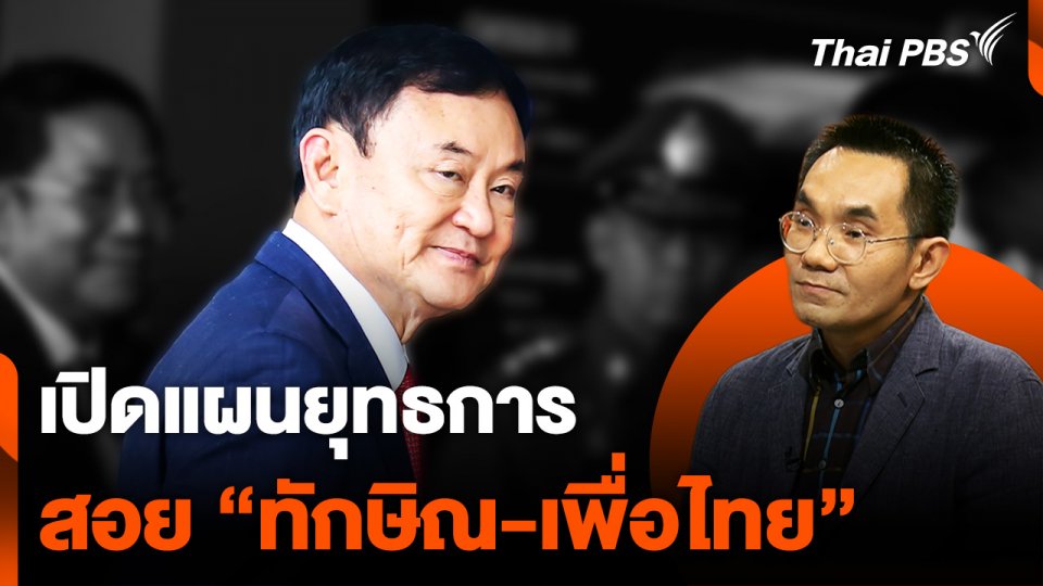 เปิดแผนยุทธการ สอย "ทักษิณ-เพื่อไทย"