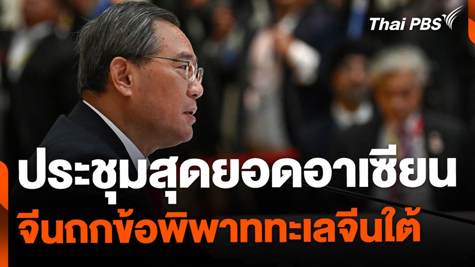 จับตาประชุมสุดยอดอาเซียน-จีนถกข้อพิพาททะเลจีนใต้.