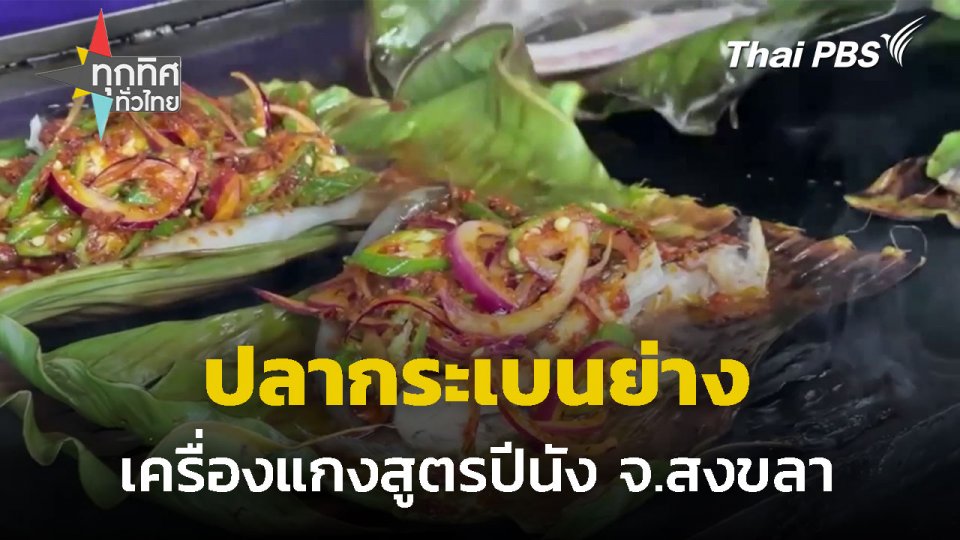 ปลากระเบนย่างเครื่องแกงสูตรปีนัง จ.สงขลา
