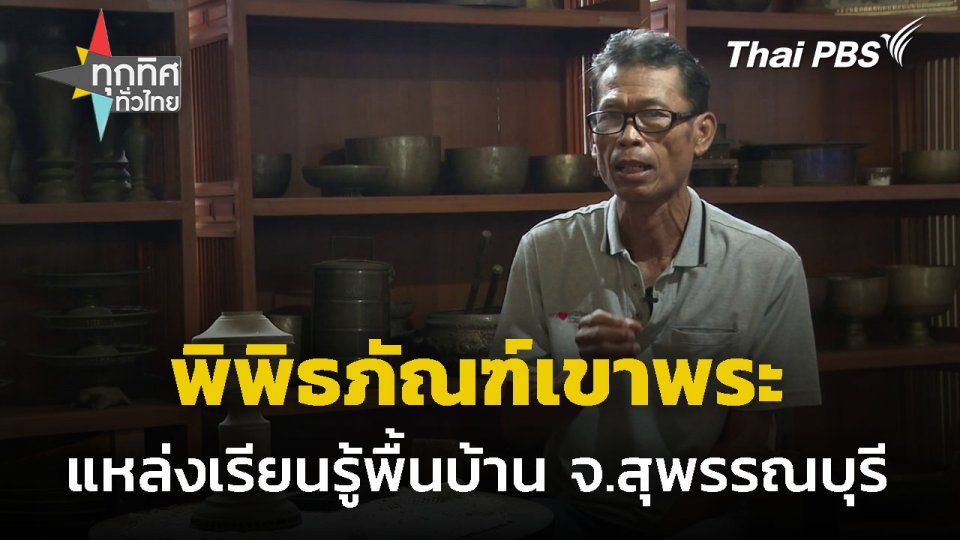 แหล่งเรียนรู้พิพิธภัณฑ์พื้นบ้านเขาพระ จ.สุพรรณบุรี | ทุกทิศทั่วไทย