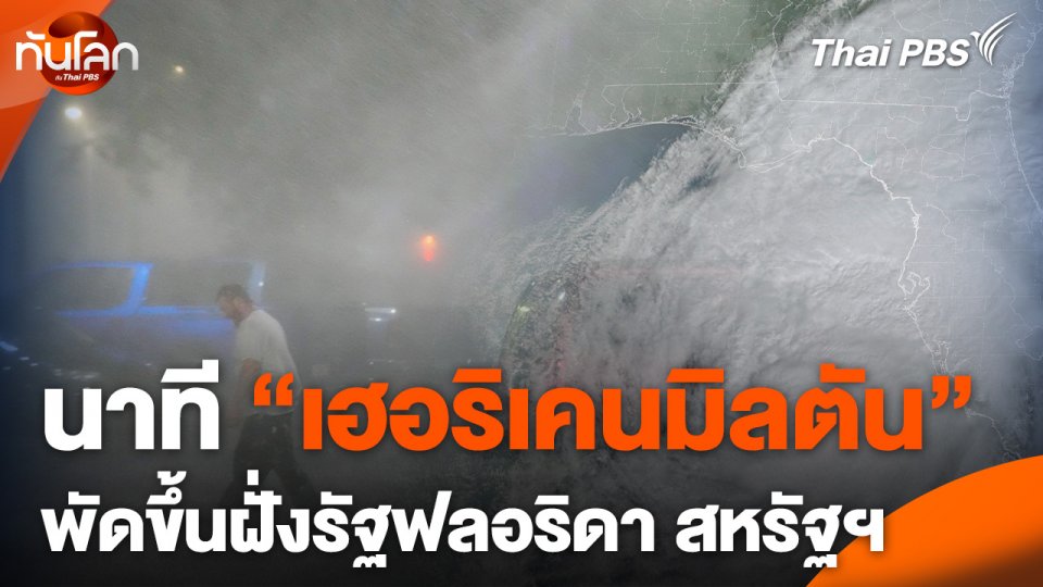 นาที "เฮอริเคนมิลตัน" พัดขึ้นฝั่งรัฐฟลอริดา