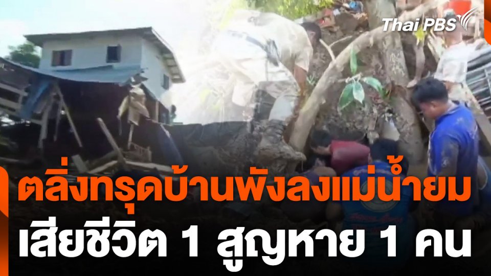 ตลิ่งทรุดบ้านพังลงแม่น้ำยม จ.สุโขทัย เสียชีวิต 1 สูญหาย 1 คน