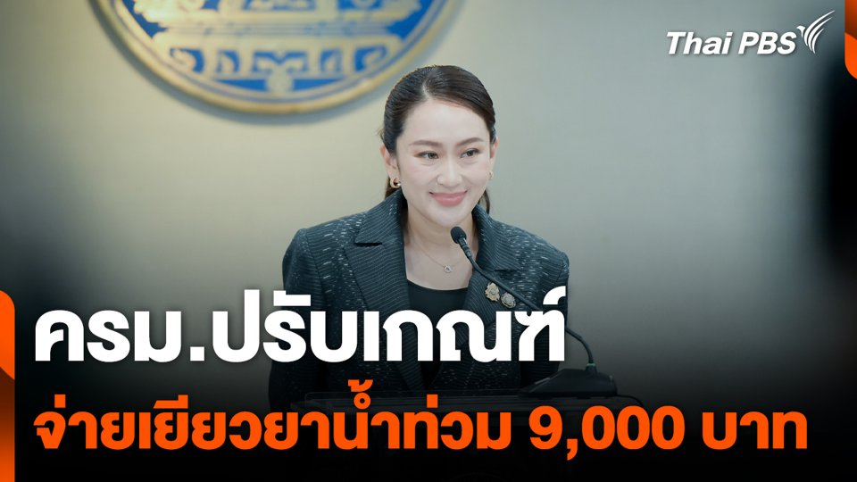 ครม.ปรับเกณฑ์จ่ายเยียวยาน้ำท่วม 9,000 บาท