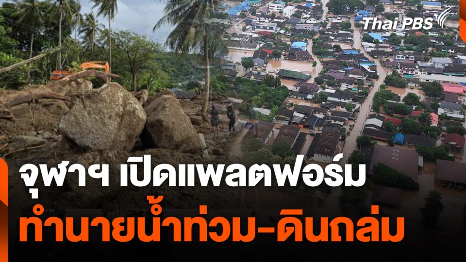 จุฬาฯ เปิดแพลตฟอร์มทำนายน้ำท่วม-ดินถล่ม
