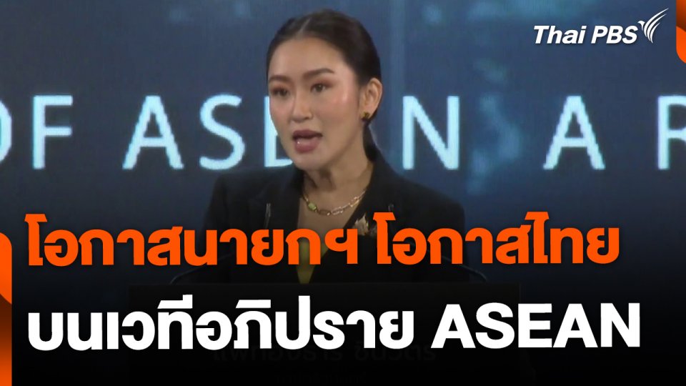 โอกาสนายกฯ โอกาสไทย ในเวทีอาเซียน