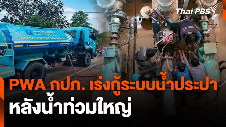 สถานีร้องเรียน : PWA กปภ.เร่งกู้ระบบน้ำประปาหลังน้ำท่วมใหญ่