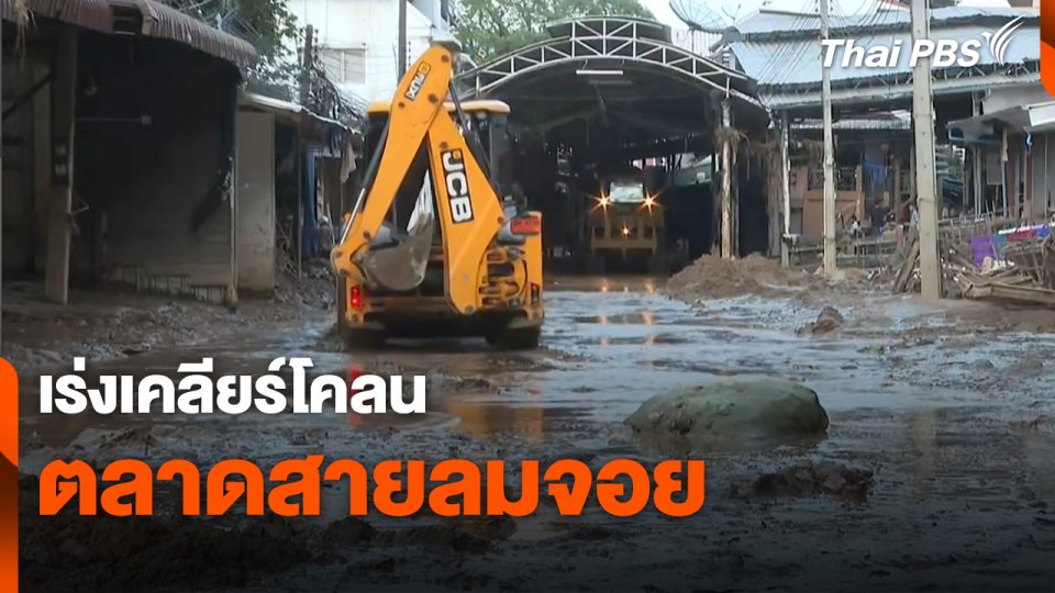 สถานีร้องเรียน : เร่งเคลียร์โคลนตลาดสายลมจอย