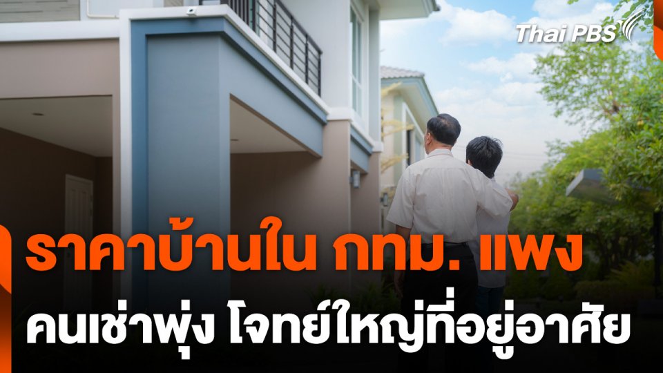 บ้านแพง คนเช่าพุ่ง โจทย์ที่อยู่อาศัย