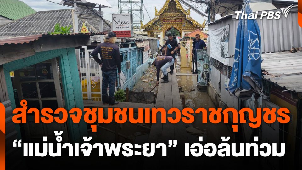 สำรวจความพร้อมชุมชนนอกคันกั้นน้ำ "แม่น้ำเจ้าพระยา"