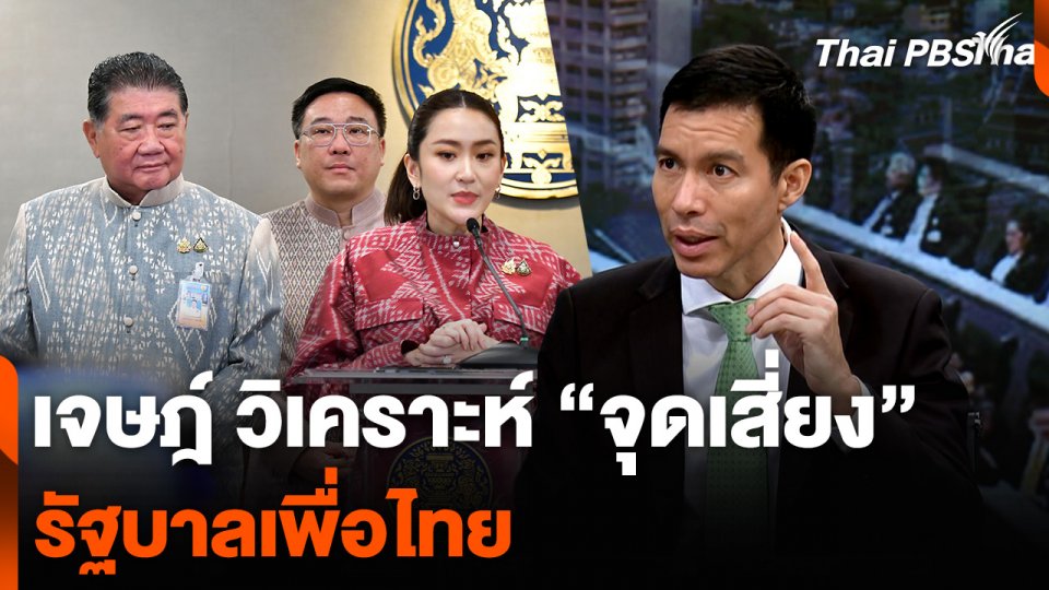เจษฎ์ วิเคราะห์ “จุดเสี่ยง” รัฐบาลเพื่อไทย