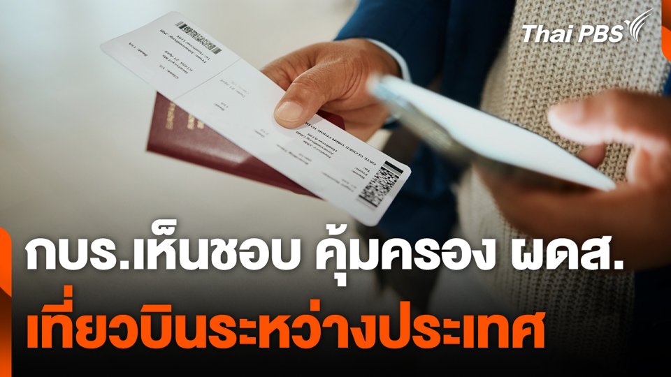 กบร.เห็นชอบ คุ้มครอง ผดส.เที่ยวบินระหว่างประเทศ