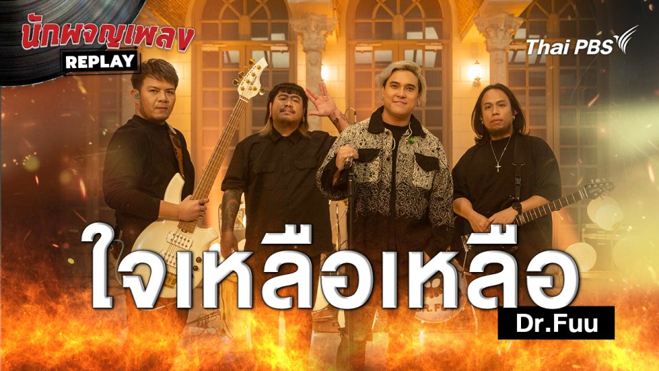 ใจเหลือเหลือ - Dr.Fuu.mp4
