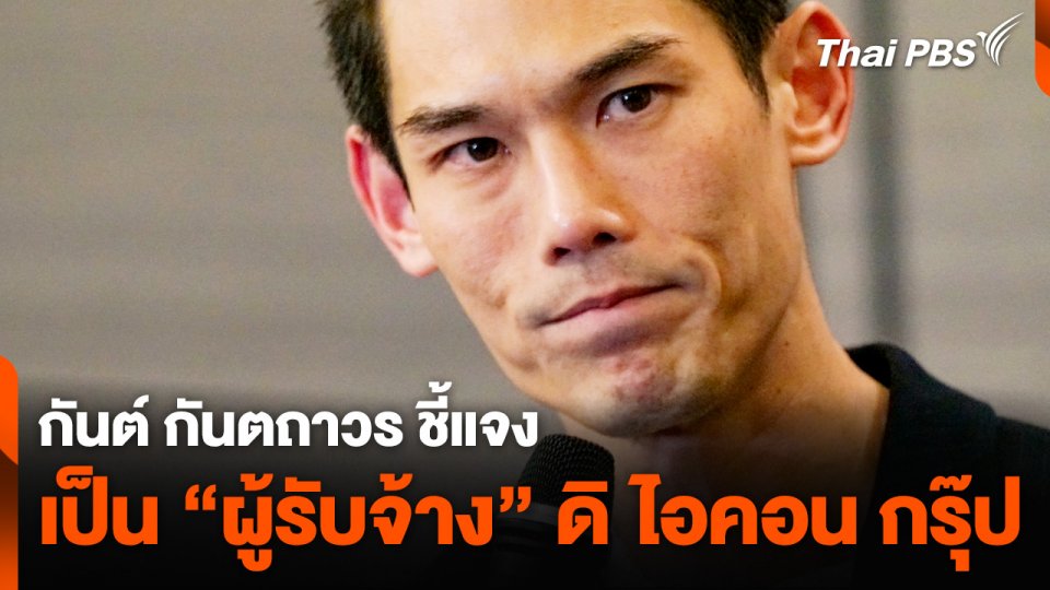 "กันต์ กันตถาวร" ชี้แจง เป็น "ผู้รับจ้าง" ดิ ไอคอน กรุ๊ป