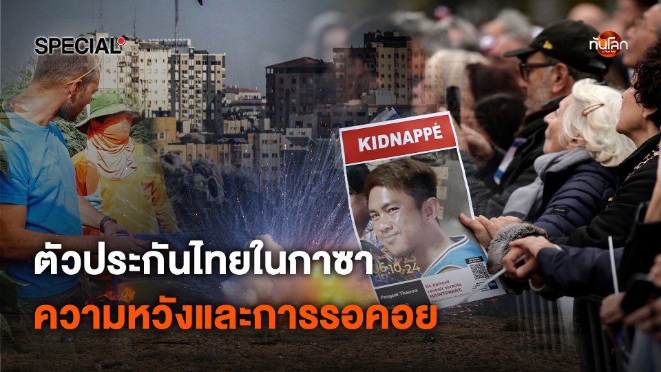 ทันโลก Special : ตัวประกันไทยในกาซา ความหวังและการรอคอย