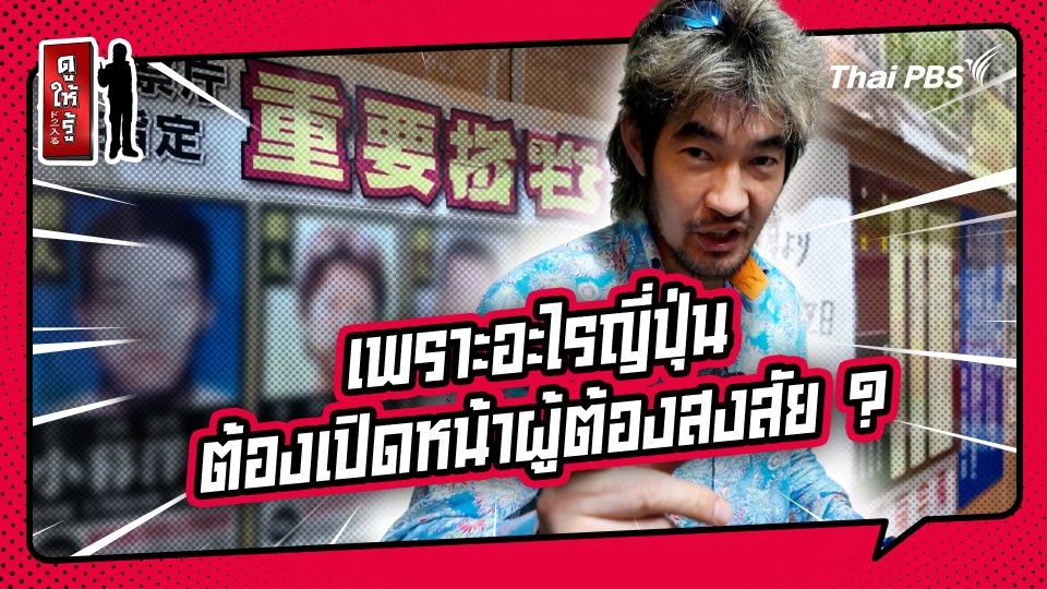 รู้ให้ลึกเรื่องญี่ปุ่น :   เพราะอะไรญี่ปุ่นต้องเปิดหน้าผู้ต้องสงสัย ?