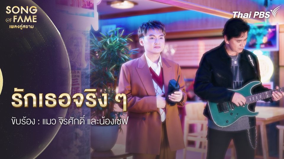 รักเธอจริง ๆ