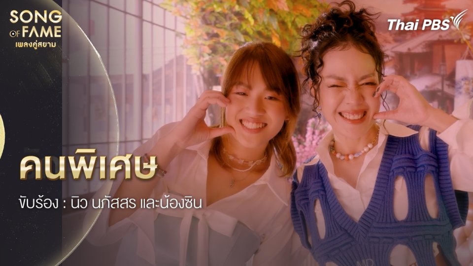 คนพิเศษ