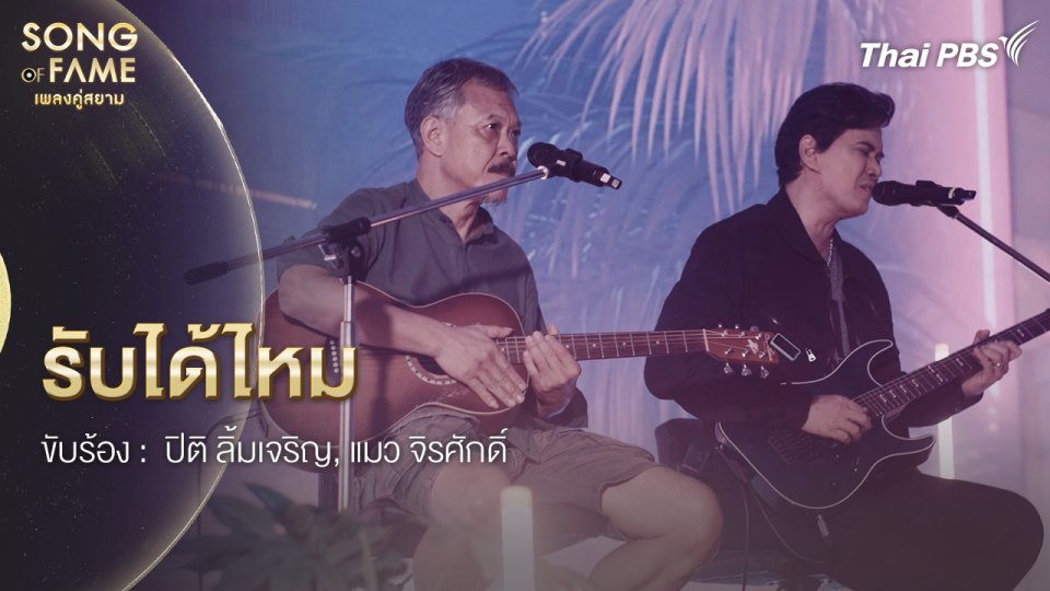 รับได้ไหม