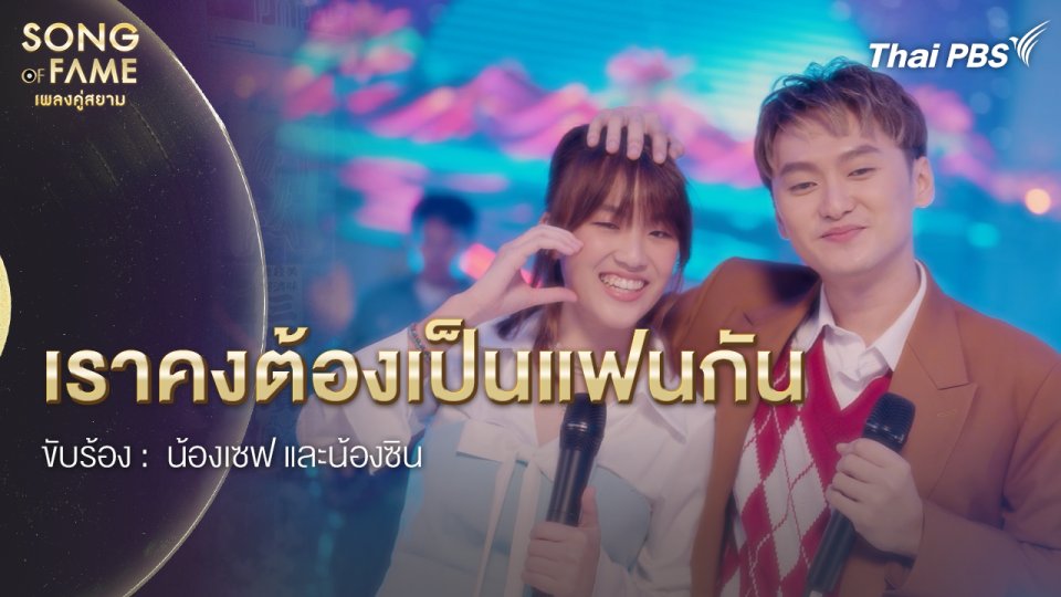 เราคงต้องเป็นแฟนกัน