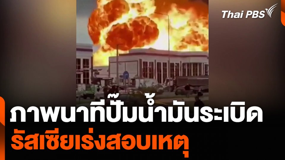 เปิดนาทีปั๊มน้ำมันระเบิด รัสเซียเร่งสอบเหตุ