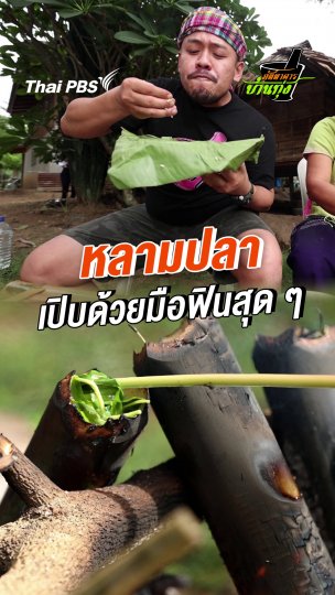 หลามปลา เปิบด้วยมือฟินสุด ๆ