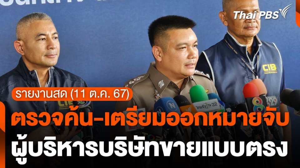 ตรวจค้น-เตรียมออกหมายจับ ผู้บริหารบริษัทขายแบบตรง