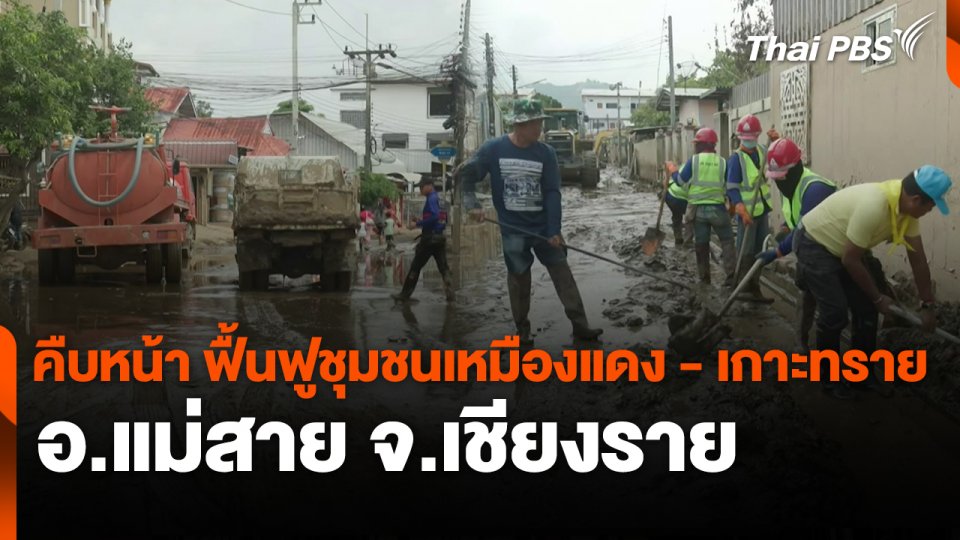 สถานีร้องเรียน : คืบหน้า ฟื้นฟูชุมชนเหมืองแดง - เกาะทราย อ.แม่สาย จ.เชียงราย