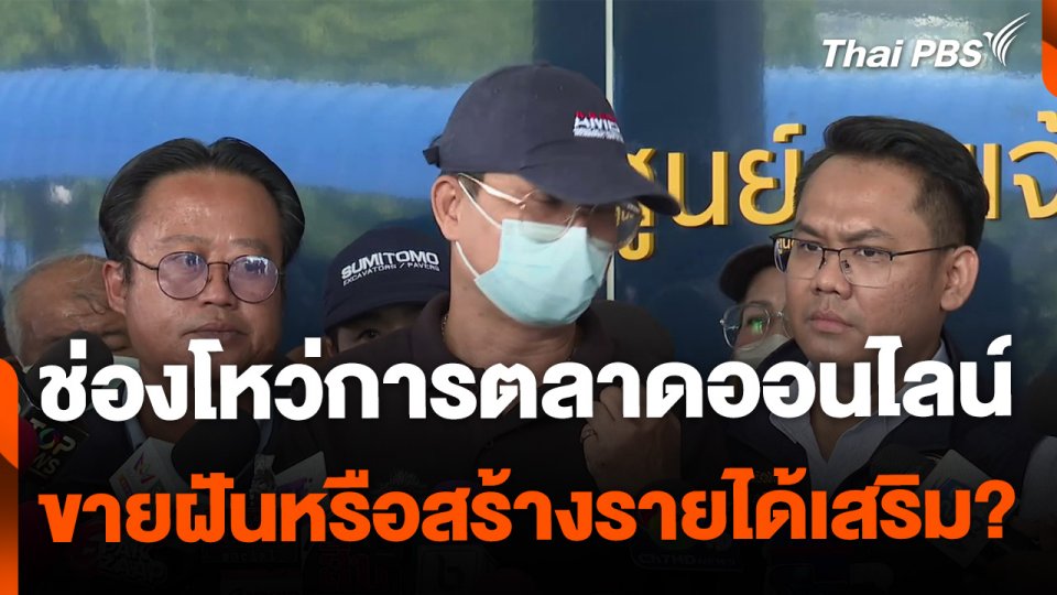 ช่องโหว่การตลาดออนไลน์ ขายฝันรายได้เสริม