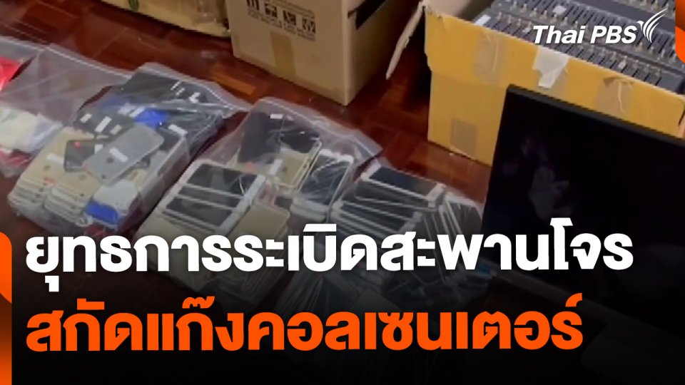 ระเบิดสะพานโจร บุกจับ ผู้ต้องหา-ซิมการ์ด-ซิมบ็อกซ์