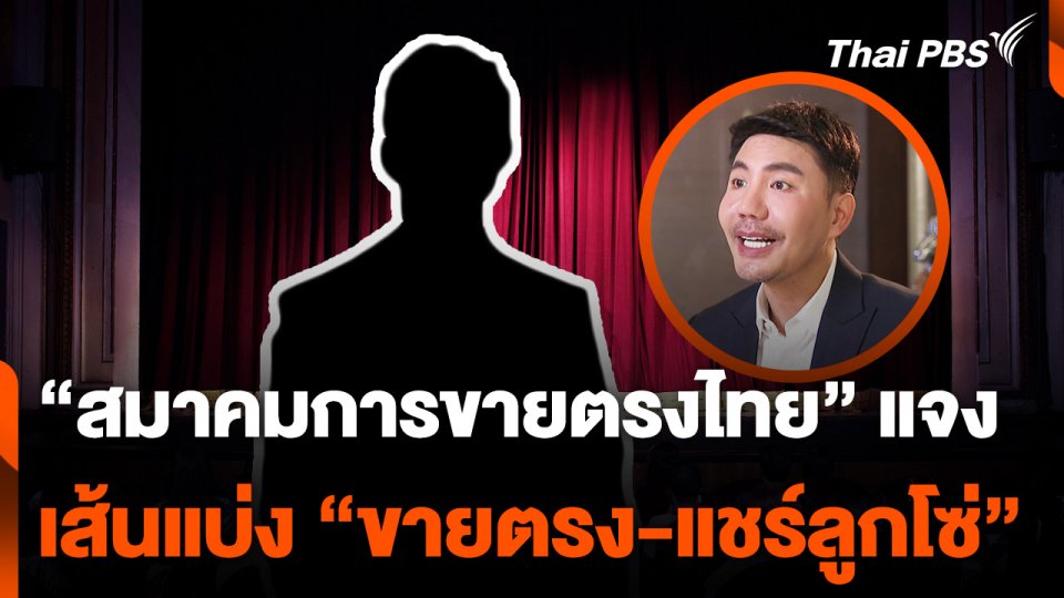 "สมาคมการขายตรงไทย" แจงเส้นแบ่ง "ขายตรง-แชร์ลูกโซ่"