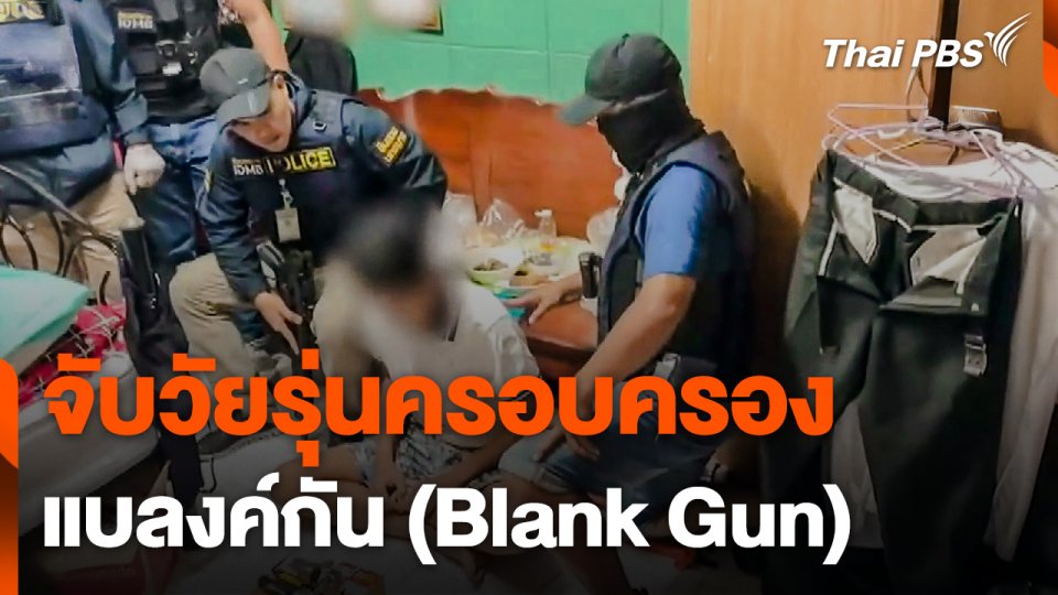 จับวัยรุ่นครอบครองแบลงค์กัน (Blank Gun)
