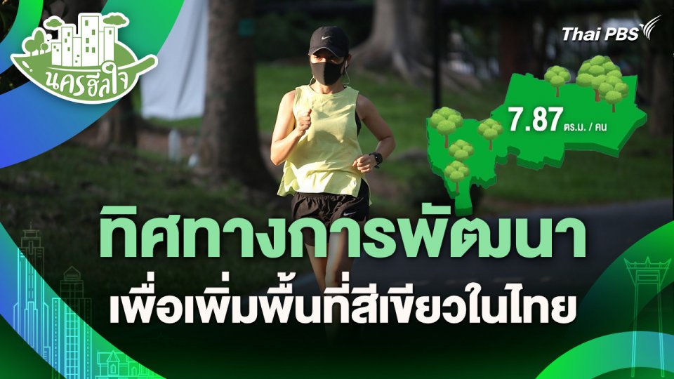 นครฮีลใจ : ทิศทางการพัฒนาเพื่อเพิ่มพื้นที่สีเขียวในไทย