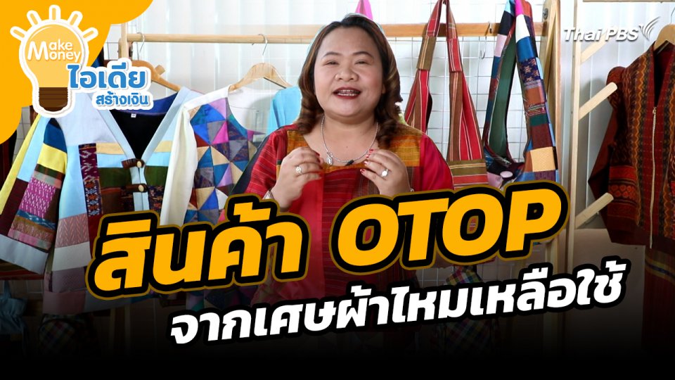 Make Money ไอเดียสร้างเงิน : สินค้า OTOP จากเศษผ้าไหมเหลือใช้