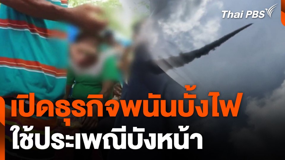 เปิดธุรกิจพนันบั้งไฟ ใช้ประเพณีบังหน้า