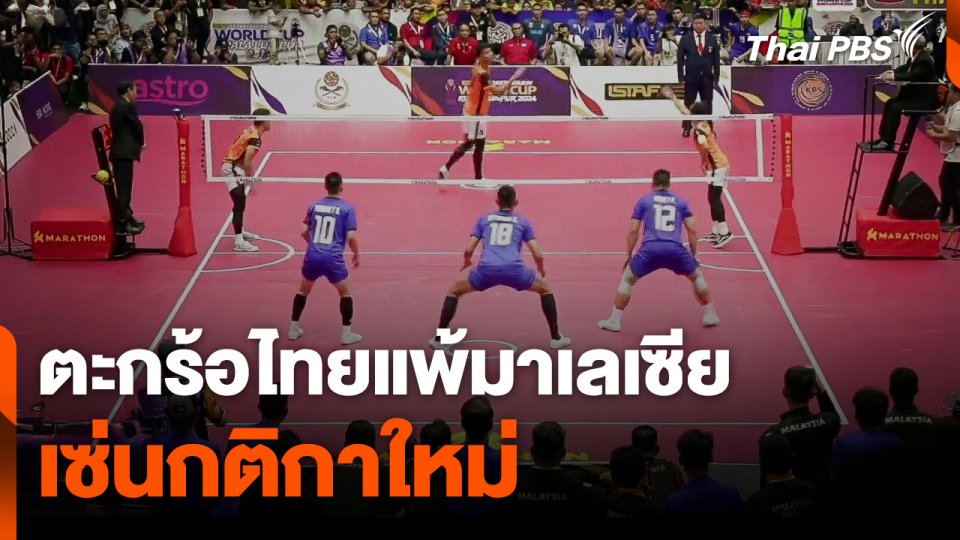 ตะกร้อไทยแพ้มาเลเซีย เซ่นกติกาใหม่