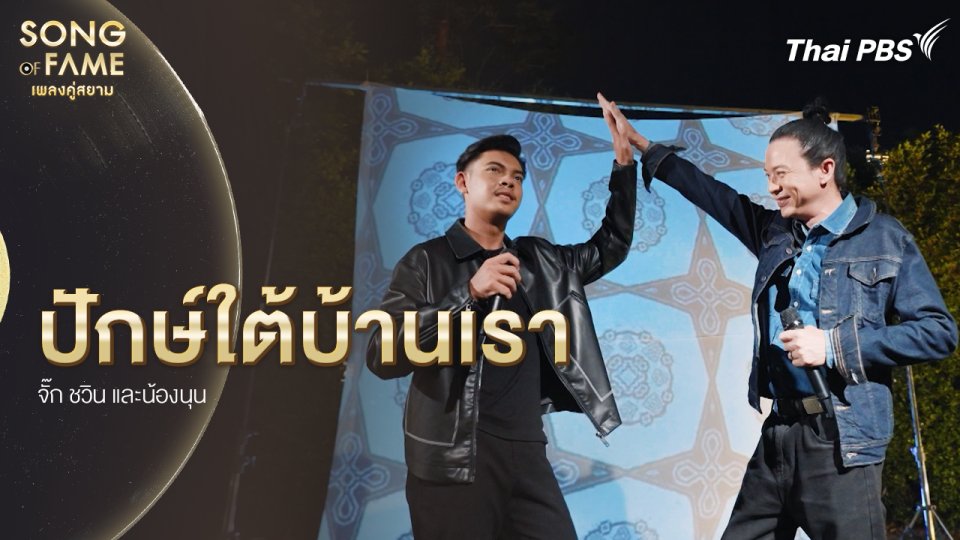 ปักษ์ใต้บ้านเรา