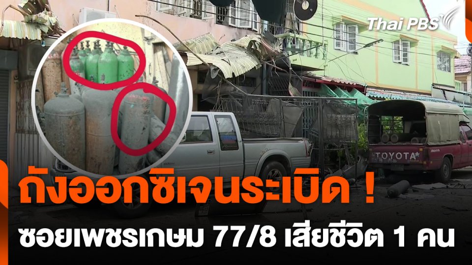 ถังออกซิเจนระเบิด ย่านเพชรเกษม เสียชีวิต 1 คน
