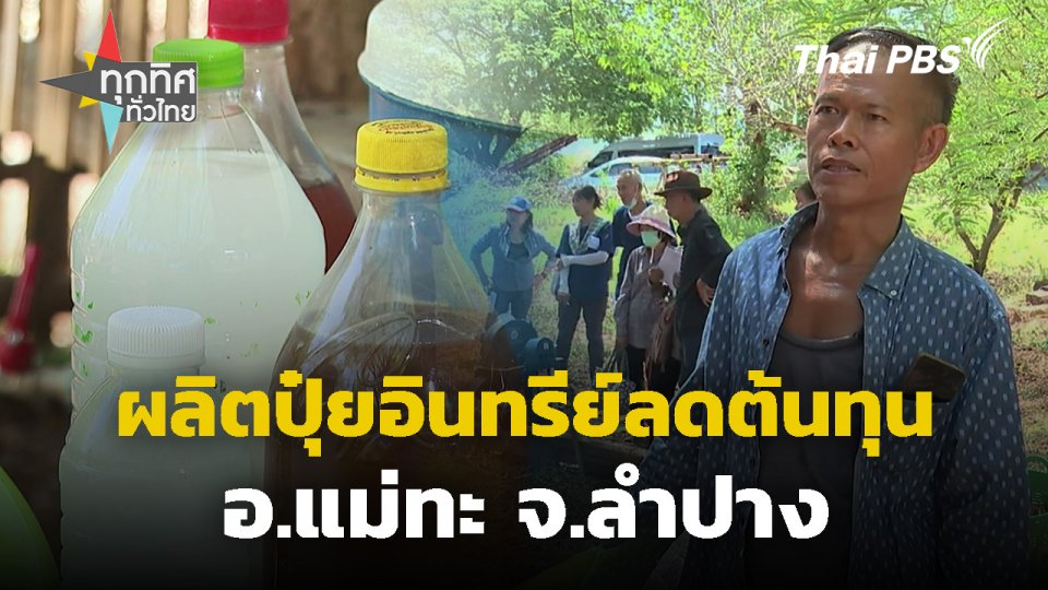 ผลิตปุ๋ยอินทรีย์ลดต้นทุนการเกษตร จ.ลำปาง