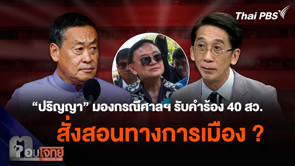 “ปริญญา” มองกรณีศาลฯ รับคำร้อง 40 สว. เป็นการสั่งสอนทางการเมืองหรือไม่ ?