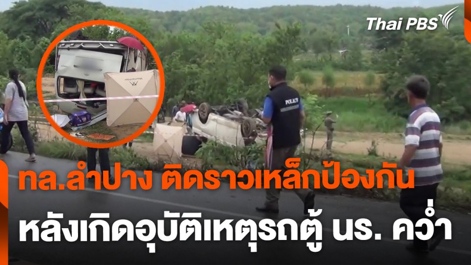 ทล.ลำปาง ติดราวเหล็กป้องกัน หลังเกิดอุบัติเหตุรถตู้ นร.